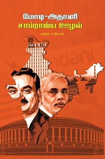 மோடி-அதானி சாம்ராஜ்ய ஊழல்