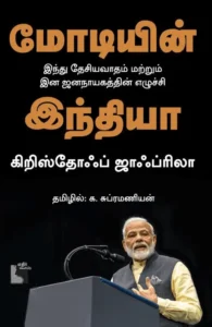 மோடியின் இந்தியா (எதிர் வெளியீடு)