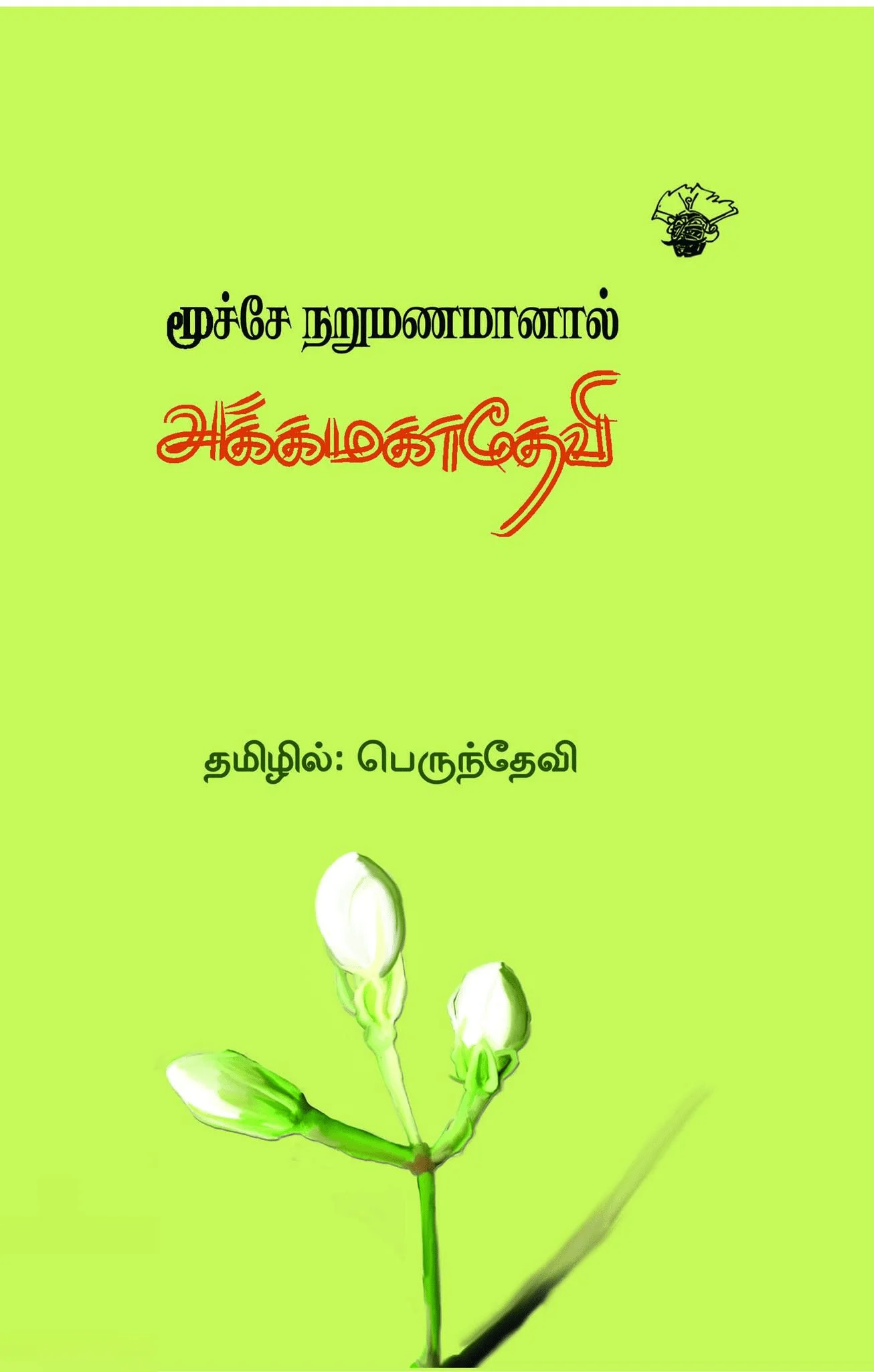 மூச்சே நறுமணமானால் அக்கமகாதேவி