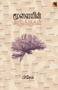 மூளையின் அடுக்குகள்