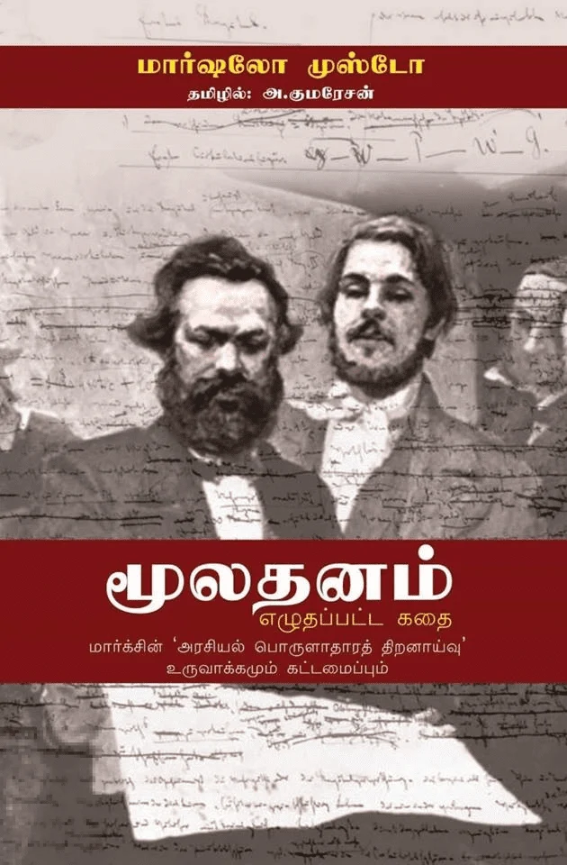 மூலதனம் எழுதப்பட்ட கதை