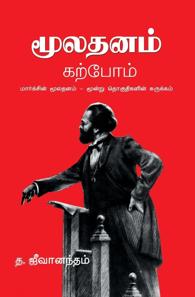 மூலதனம் கற்போம்