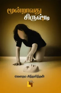 மூன்றாவது சிருஷ்டி