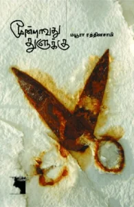 மூன்றாவது துளுக்கு