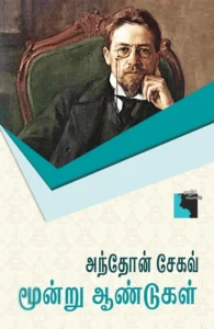 மூன்று ஆண்டுகள்