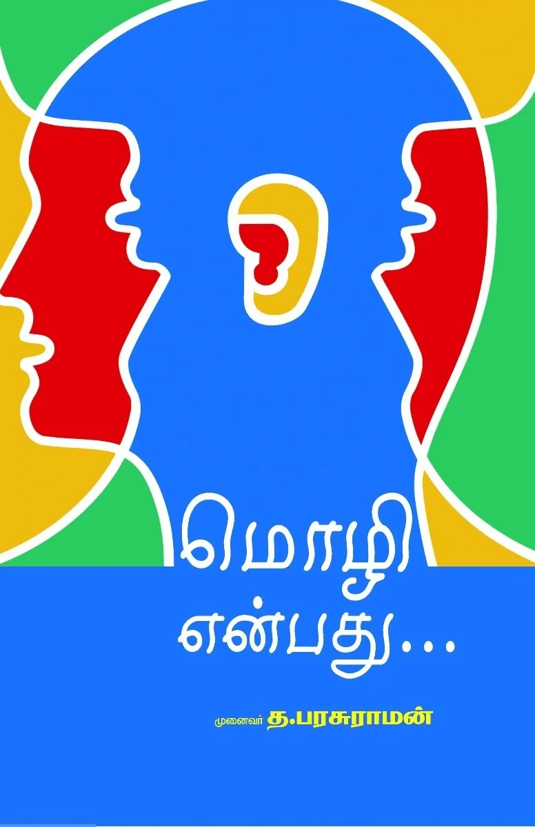மொழி என்பது