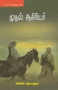 முதல் ஆசிரியர்