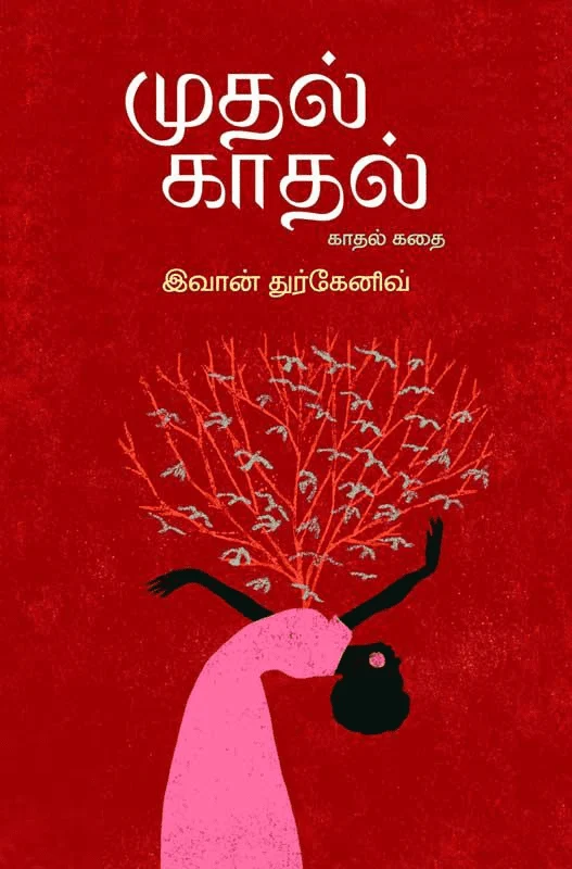 முதல் காதல் (பாரதி புத்தகாலயம்)