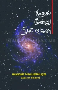 முதல் மூன்று நிமிடங்கள்