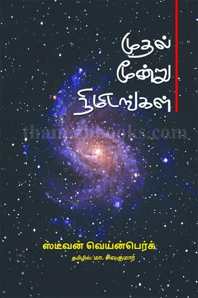 முதல் மூன்று நிமிடங்கள்