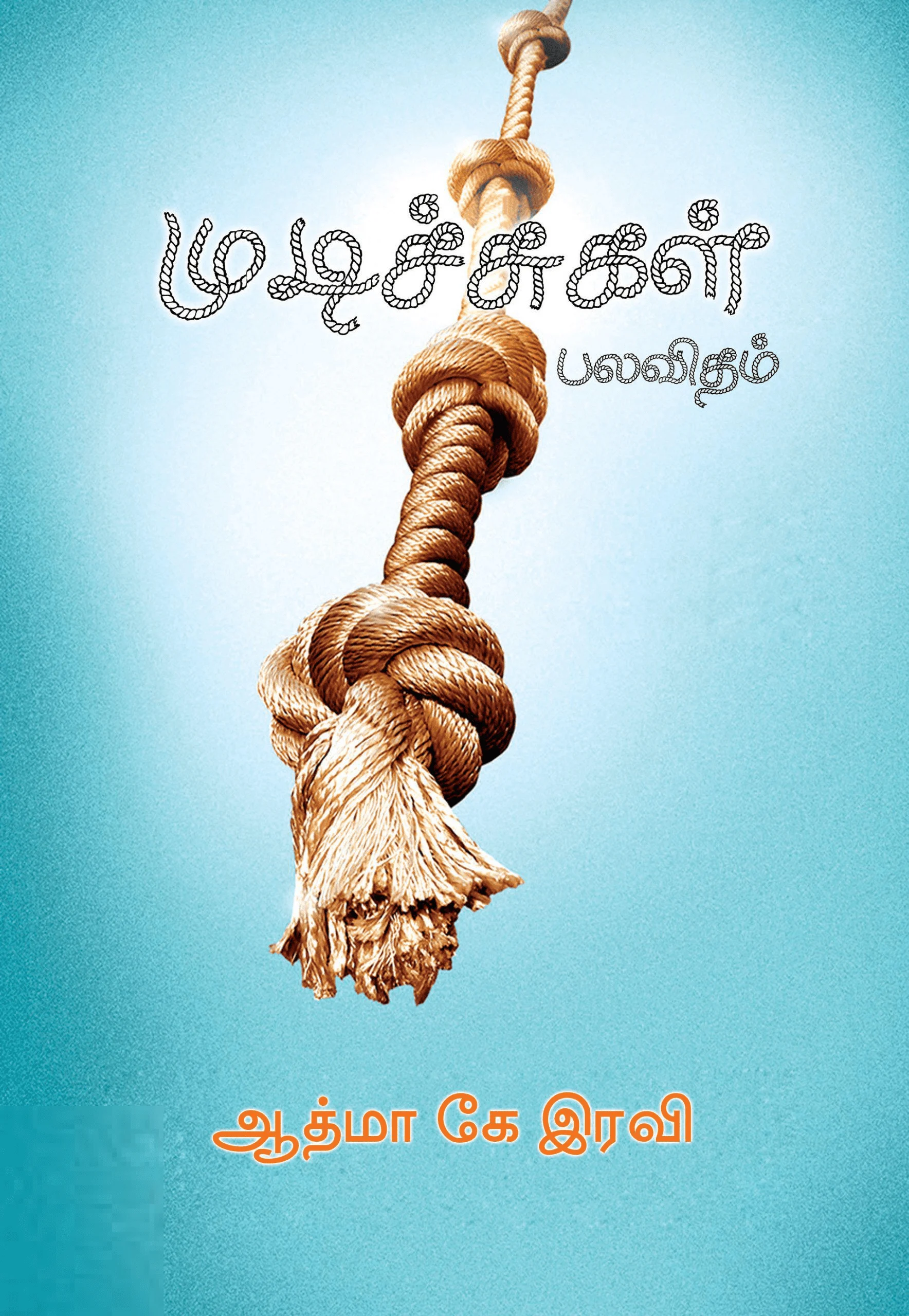 முடிச்சுகள் பலவிதம்