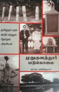 முதுகுளத்தூர் படுகொலை