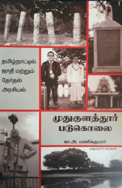 முதுகுளத்தூர் படுகொலை