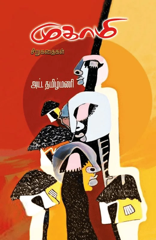 முகாமி சிறுகதைகள்