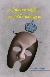 முகமூடிகளும் முட்கிரீடங்களும்