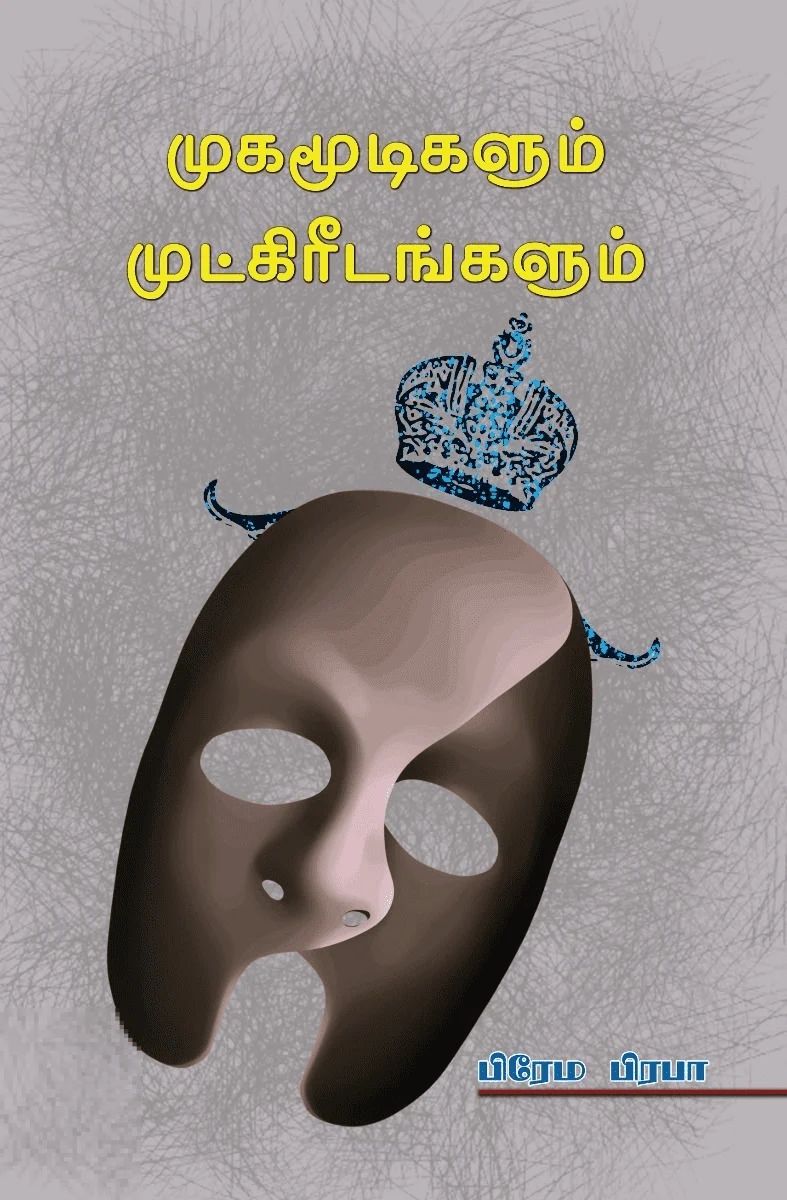 முகமூடிகளும் முட்கிரீடங்களும்