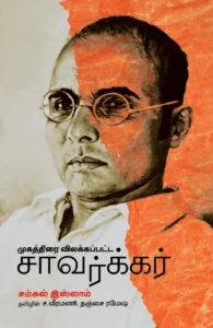 முகத்திரை விலக்கப்பட்ட சாவர்க்கர்