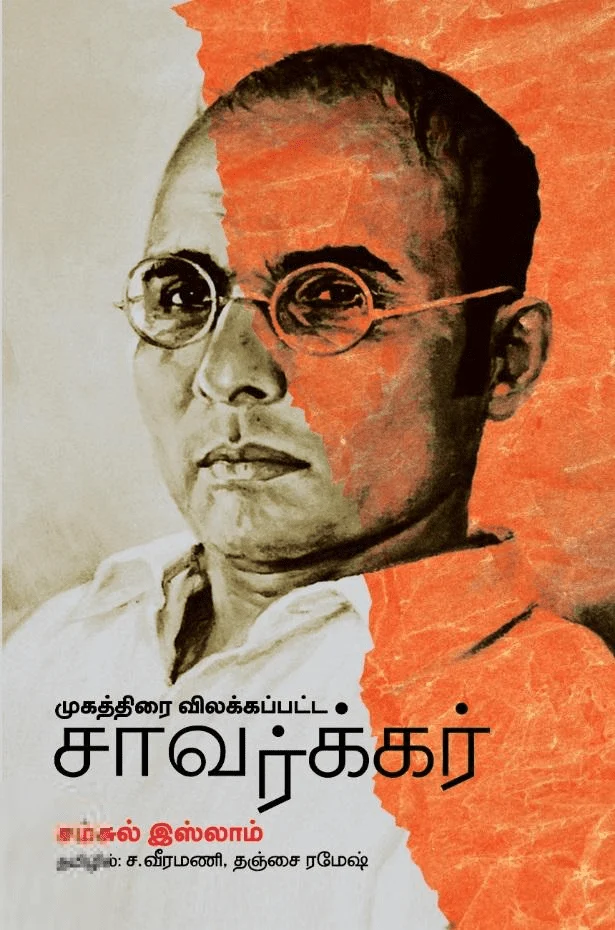 முகத்திரை விலக்கப்பட்ட சாவர்க்கர்