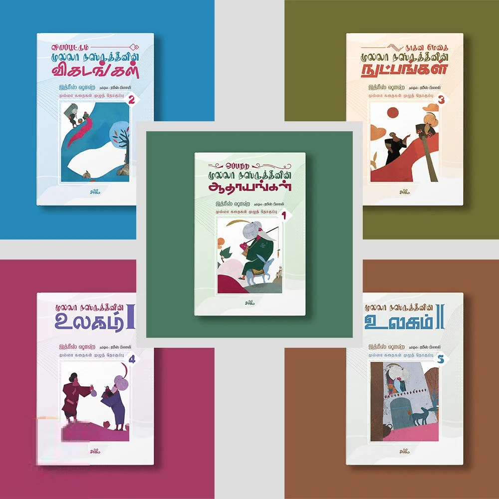 முல்லா கதைகள் முழுத்தொகுப்பு - படங்களுடன் (ஐந்து தொகுதிகள்)