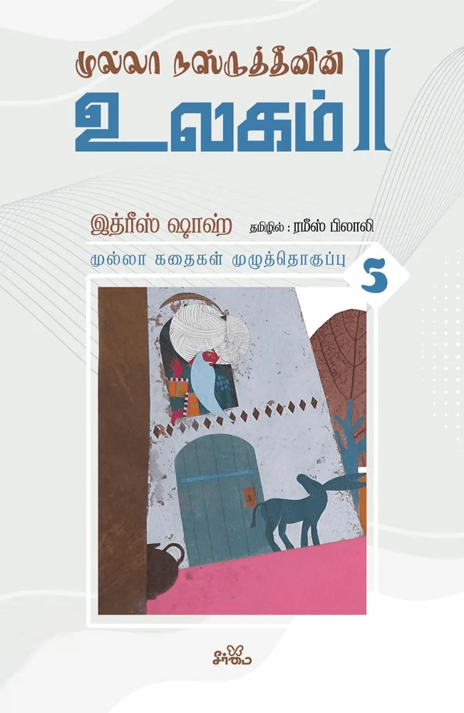முல்லா நஸ்ருத்தீனின் உலகம் - II (தொகுதி 5)