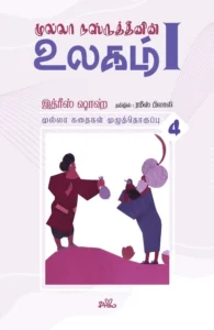முல்லா நஸ்ருத்தீனின் உலகம் - I (தொகுதி 4)