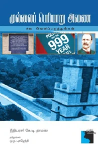 முல்லைப் பெரியாறு அணை: சில வெளிப்படுத்தல்கள்