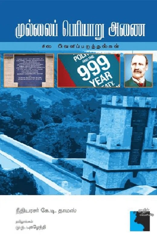 முல்லைப் பெரியாறு அணை: சில வெளிப்படுத்தல்கள்