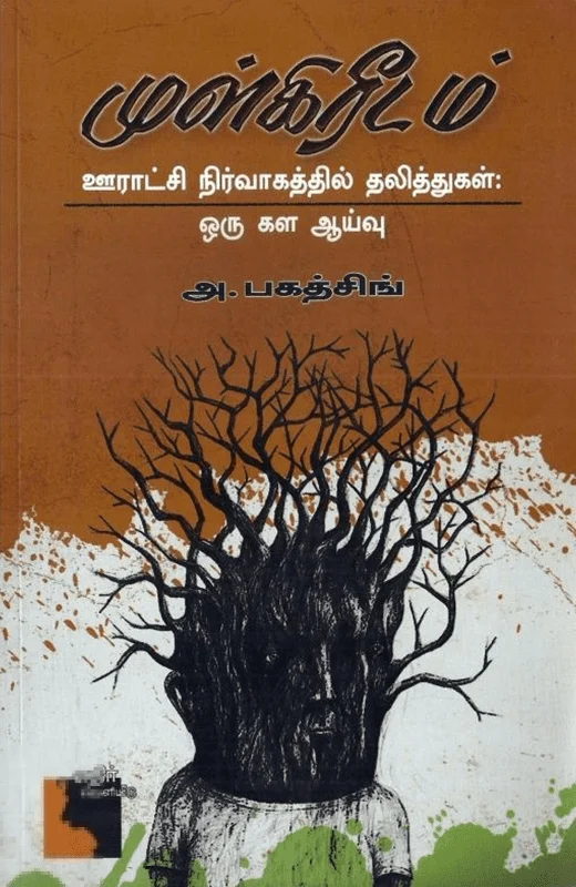 முள்கிரீடம்: ஊராட்சி நிர்வாகத்தில் தலித்துகள் - ஒரு கள ஆய்வு