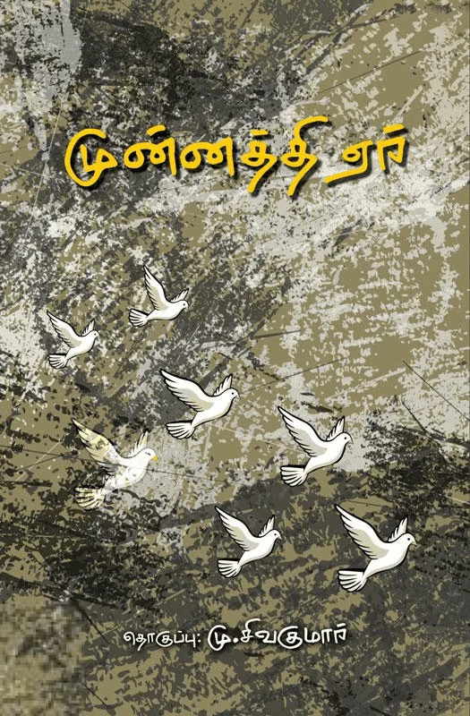 முன்னத்தி ஏர் (பாரதி புத்தகாலயம்)