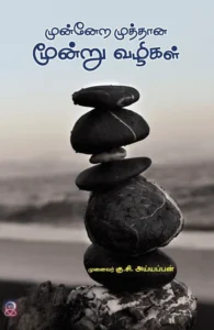 முன்னேற முத்தான மூன்று வழிகள்