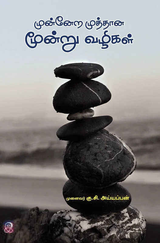 முன்னேற முத்தான மூன்று வழிகள்