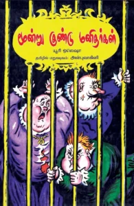 மூன்று குண்டு மனிதர்கள்