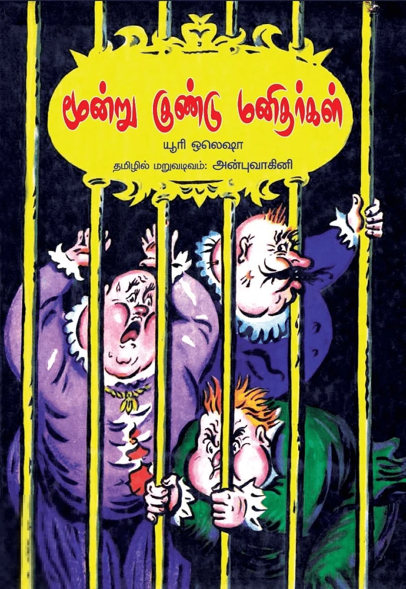 மூன்று குண்டு மனிதர்கள்