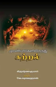 முரண்பாடுகளிலிருந்து கற்றல்