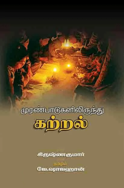 முரண்பாடுகளிலிருந்து கற்றல்