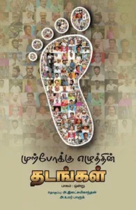 முற்போக்கு எழுத்தின் தடங்கள் (பாகம்: ஒன்று)