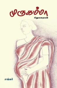 முருகம்மா