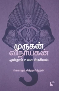 முருகன் - விநாயகன்