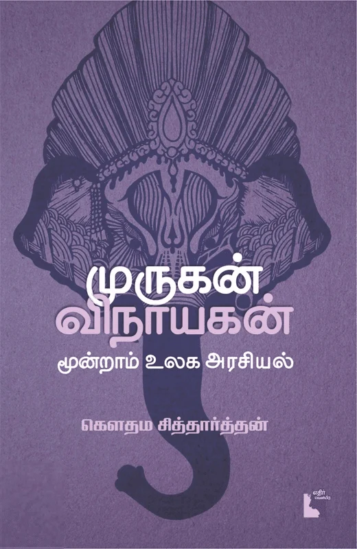 முருகன் - விநாயகன்