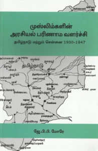 முஸ்லிம்களின் அரசியல் பரிணாம வளர்ச்சி