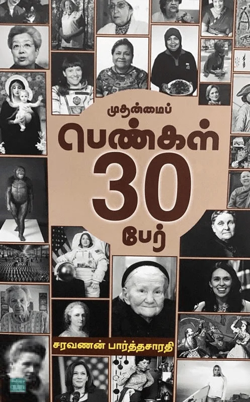 முதன்மைப் பெண்கள் 30 பேர்