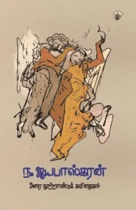 ந. ஜயபாஸ்கரன்: அரை நூற்றாண்டுக் கவிதைகள்