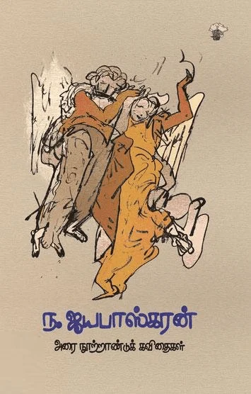 ந. ஜயபாஸ்கரன்: அரை நூற்றாண்டுக் கவிதைகள்