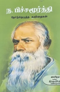 ந. பிச்சமூர்த்தி தேர்ந்தெடுத்த கவிதைகள்