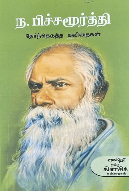 ந. பிச்சமூர்த்தி தேர்ந்தெடுத்த கவிதைகள்