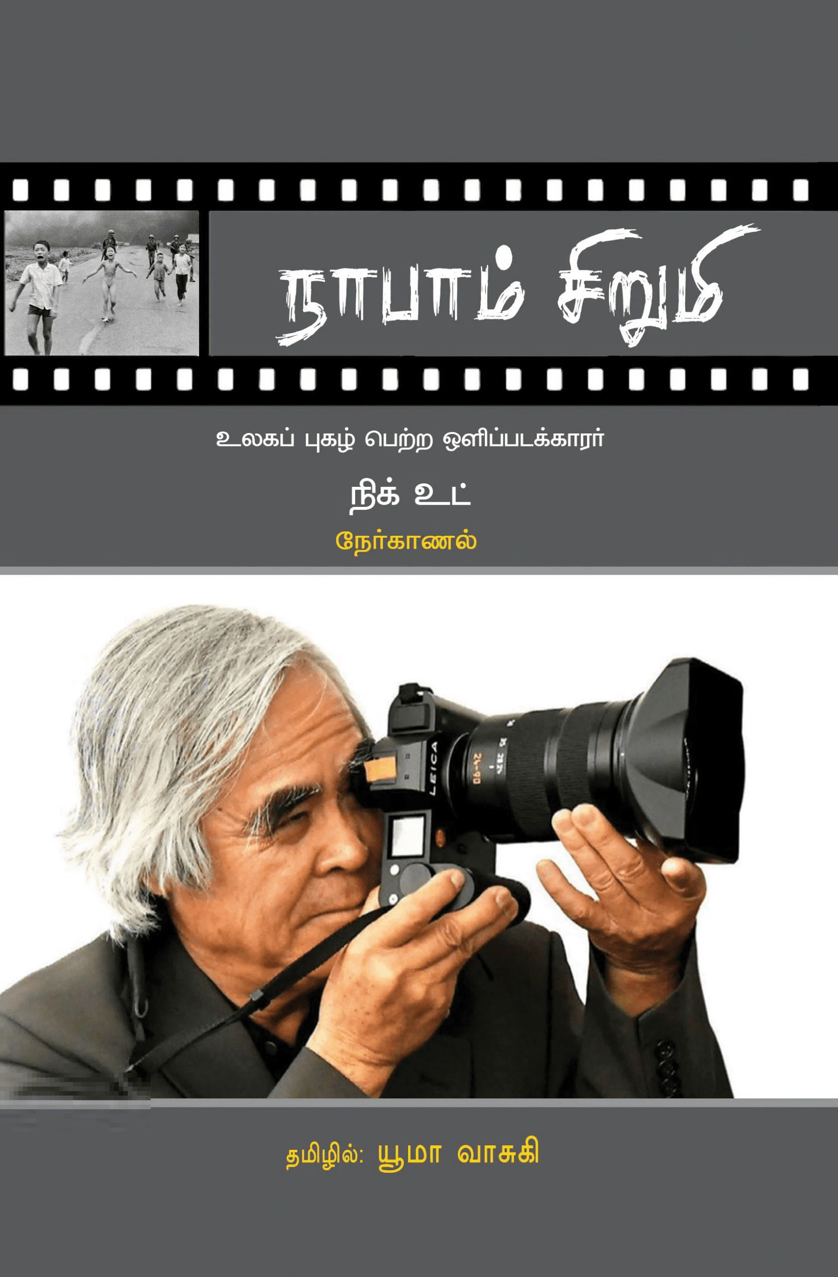 நாபாம் சிறுமி