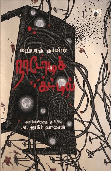 நாடோடிக் கட்டில்