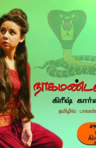 நாக மண்டலம்