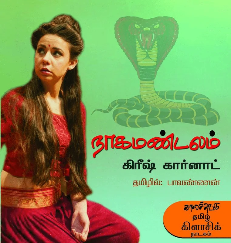 நாக மண்டலம்