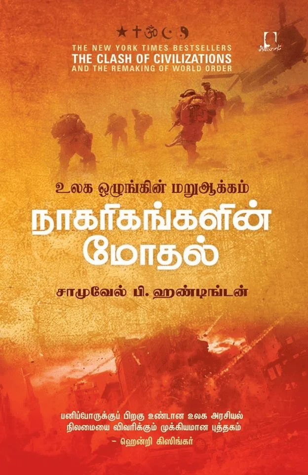 நாகரிகங்களின் மோதல்